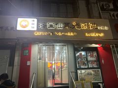 -潘国仙耳光馄饨(黄家阙路店)