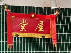 -堂屋糖水店(愚园店)