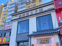 -徐师傅太子锅(龙泽路店)