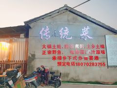 -传统菜农庄(皇姑路店)