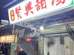 -贤兴甜汤