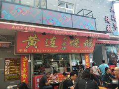 门面-黄连大头华烧鹅店(大良店)