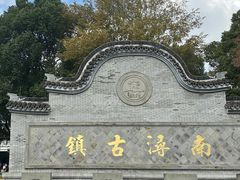 -南浔古镇