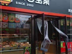 门面-满谷宝栗(奥林匹克店)