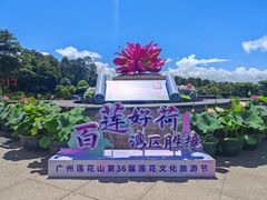 -广州莲花山旅游区