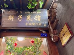 -胖子菜馆(花园餐厅店)