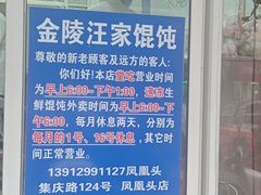 -汪家馄饨(集庆路店)