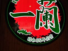 -天然豚骨拉面专门店 一兰(铜锣湾店)