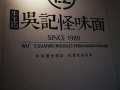 -吴记怪味面(牛王庙店)