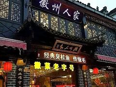 门面-老徽州(老街店)