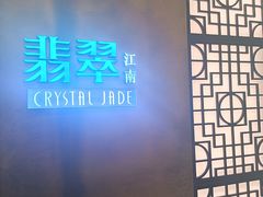 -翡翠江南(国贸商城店)