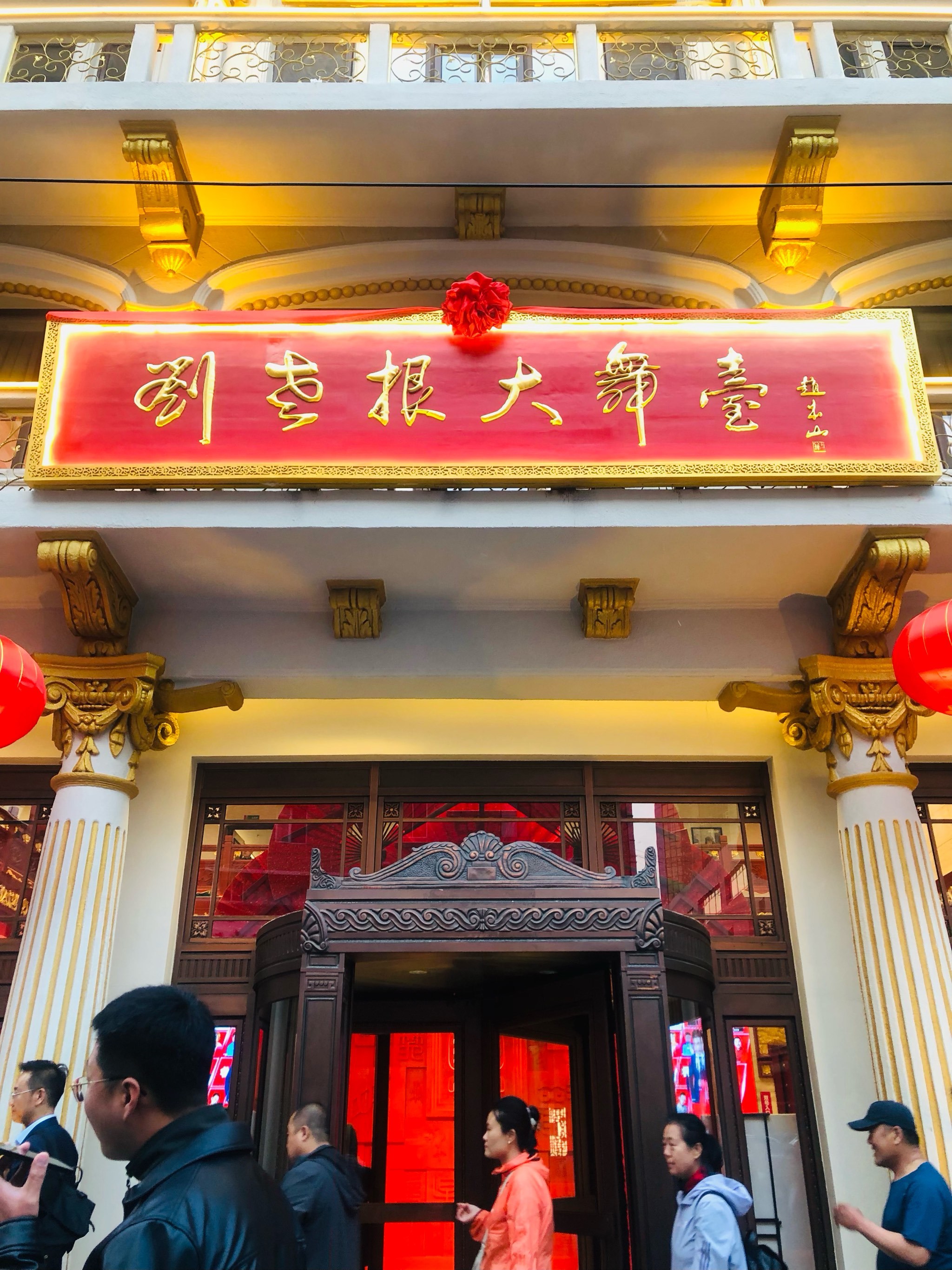 刘老根大舞台来大连啦?