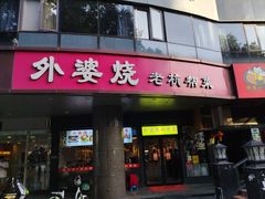 门头-外婆烧.老杭帮菜(庆春店)