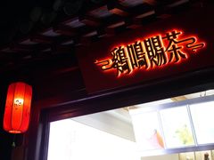 门面-鸡鸣赐茶(鸡鸣寺路店)