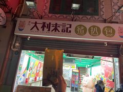 -大利来记咖啡室(告利雅施利华街店)