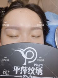 -平萍纹绣韩式半永久定妆