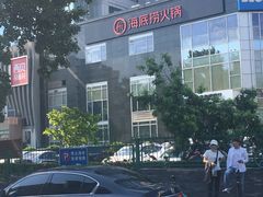 -海底捞火锅(枫蓝国际购物中心店)