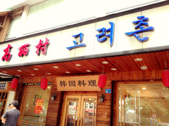 IMG_6346-高丽村韩国料理(兴华二路店)