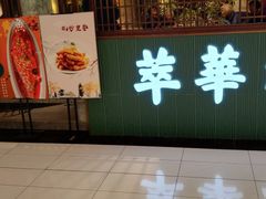 -萃華楼(王府井店)