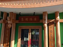 -沸炉重庆老火锅(军事博物馆店)