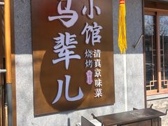 -牛街·马辈儿涮肉(牛街总店)