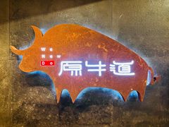 -原牛道·潮汕围炉火锅(讯美店)