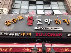-富乐满韩国正宗炸鸡韩国料理(虹泉路店)