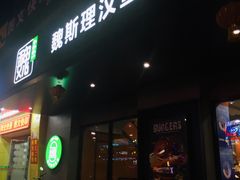 -魏斯理汉堡(西安沣东吾悦店)
