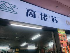 -鼎香皇高佬苏裹蒸粽