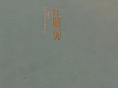 -花城苑广府菜(侨鑫店)