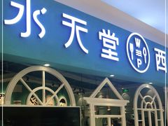 门面-水天堂西餐厅(余姚众安广场店)