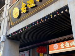 门面-老通城豆皮大王(吉庆街店)