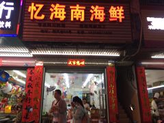 门面-忆海南海鲜(椰风巷第一市场店)
