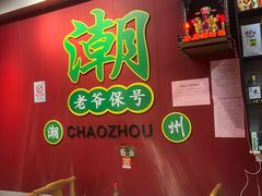 -官塘锋记鱼生·生腌·砂锅粥(牌坊街店)