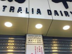 门面-澳洲牛奶公司(佐敦店)