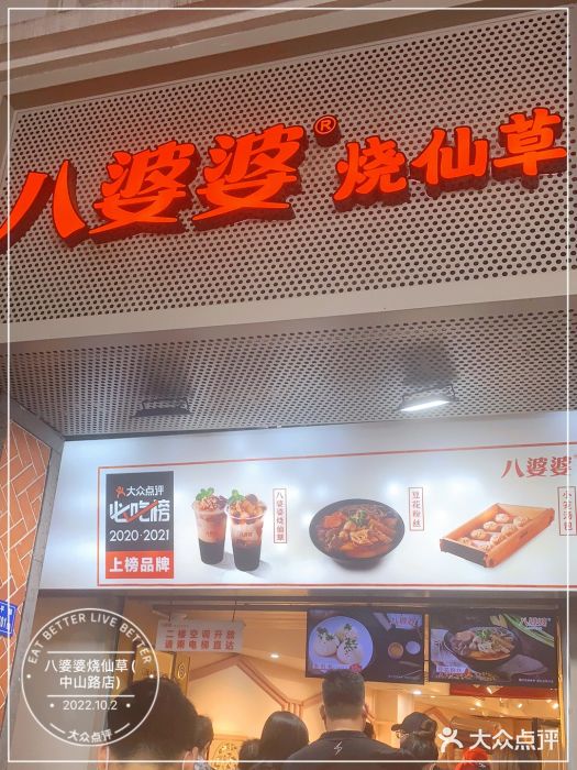 八婆婆烧仙草(中山路店)门面图片
