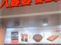 门面-八婆婆烧仙草(中山路店)