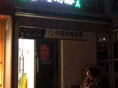 门面-清真马记宫廷奶酪(农光里店)