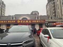 -老六饭店(翠通路店)