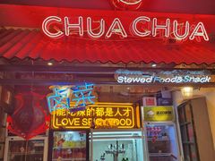 -王歘歘·chuǎ火锅(五道营店)
