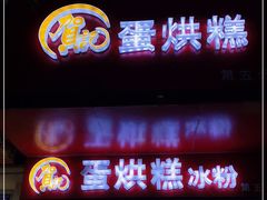 门面-贺记蛋烘糕(青羊第五分店)