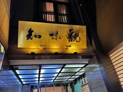 -知味观(湖滨店)