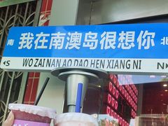-南澳岛打卡果汁冰公司