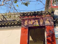 -喜洋洋蟹庄(阳澄湖店)