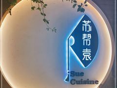 -苏帮袁Sue Cuisine(南开大悦城店)