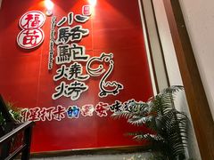 -福苗小骆驼烧烤(望京店)