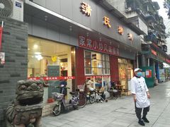 门面-蒲氏烤鸭(百寿路店)