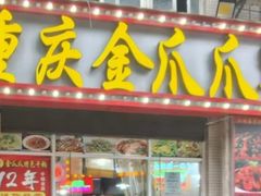 -重庆金爪爪干锅(龙头寺店)