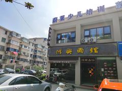 -鸿兴面馆馄饨小笼(稻香店)