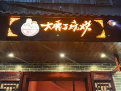 -曾记大腰子烧烤(苗栗路总店)